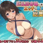 巨乳田舎娘と過ごすエッチな夏休み1・2・3総集編(あづきらんど) [d_423802]