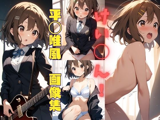 けい◯ん！ 平◯唯風 画像集(パンティー旅情) [d_423808]