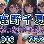 【ア◯のハコ 鹿◯千夏 No.03】tsuna CGイラスト集(つな) [d_423812]