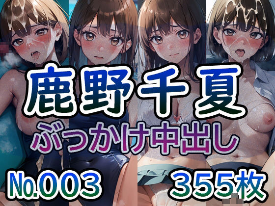 【ア◯のハコ 鹿◯千夏 No.03】tsuna CGイラスト集(つな) [d_423812]