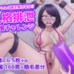 お姉ちゃんは妹を救えるか！？人格排泄我慢チャレンジ(フクスイボンニカエラズ) [d_423825]