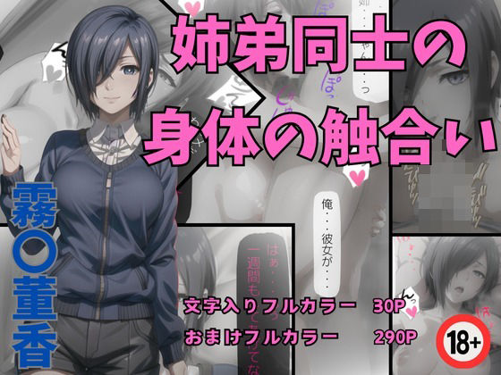 霧〇董香 姉弟同士の身体の触合い(くりいむぱい) [d_423845]