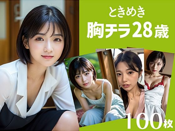 ときめき胸チラ28歳(STUDIO AIDANOMI) [d_423852]