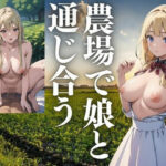 農場で娘と通じ合う(ぜぜ) [d_423905]