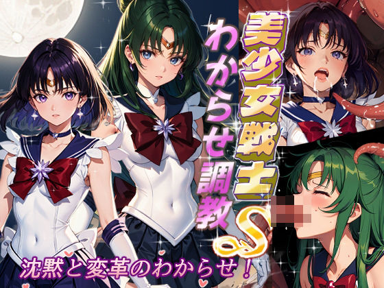 美少女戦士わからせ調教 沈黙と変革のわからせ！(がざしー) [d_423923]