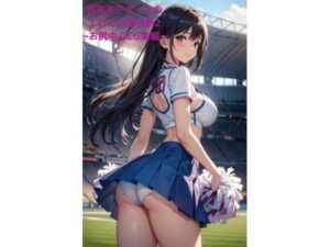 巨乳チアガールのエロエロ部活動2 〜お尻中心CG集編〜(fundreamer) [d_423941]