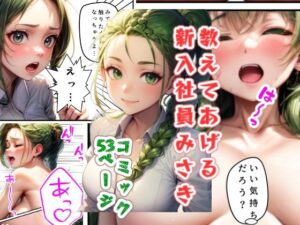 教えてあげる新入社員みさき(夢幻工房) [d_423962]