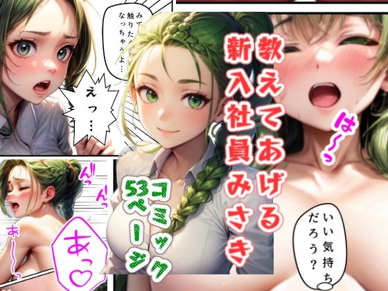 教えてあげる新入社員みさき(夢幻工房) [d_423962]