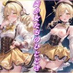 美少女たちのひととき・巴〇ミ（まどマギ）(Aark) [d_424157]