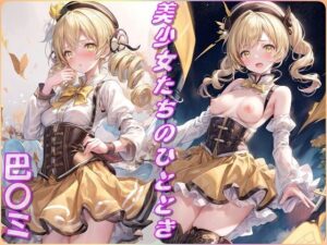 美少女たちのひととき・巴〇ミ（まどマギ）(Aark) [d_424157]