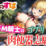 このすば ドM騎士のゴブリン肉便器志願(ゴブリンの大進撃) [d_424167]