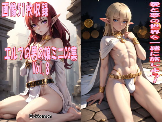 エルフの男の娘ミニCG集 Vol.8(Bokkemon) [d_424205]