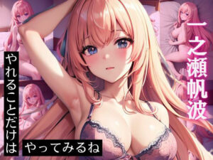 一〇瀬帆波 CG集 やれることだけはやってみるね(ヒロインズIV) [d_424274]