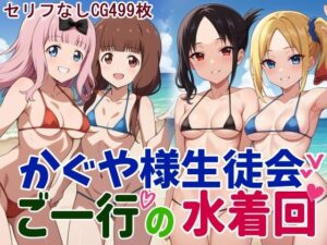 かぐや様生徒会ご一行の水着回(鮫島猛) [d_424289]
