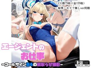 エージェントのお仕事-コールサイン04の寝取らせ撮影-(ナスポット) [d_424353]