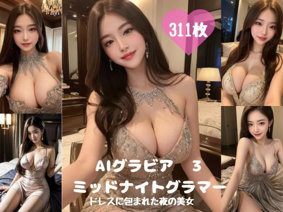 AIグラビアミッドナイトグラマー3 ドレスに包まれた夜の美女311ページ(ミツバチ) [d_424356]