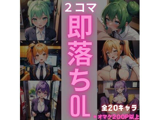 【2コマ】即オチOL 〜いつでも、どこでも、即H〜(とくもりロブスター) [d_424388]