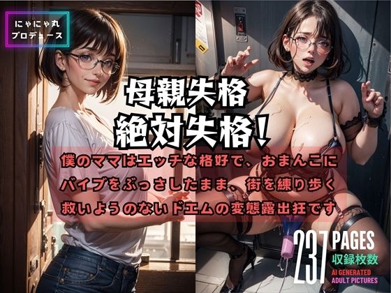 母親失格絶対失格(にゃにゃ丸プロデュース) [d_424408]