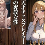 天才チェスプレイヤーの奔放な性(ぜんまる) [d_424422]