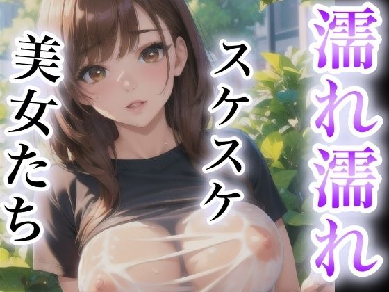 濡れ濡れスケスケ美女たち(happyAI) [d_424425]