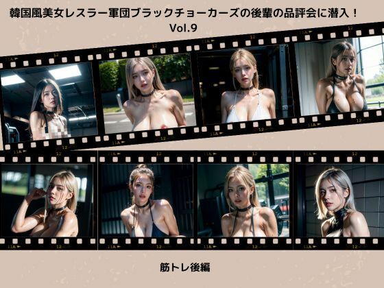 韓国風美女レスラー軍団 ブラックチョーカーズの 後輩の品評会に潜入！Vol.9 筋トレ後編(タルタル) [d_424456]