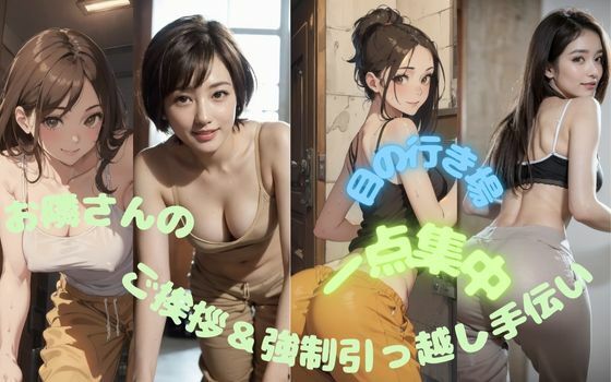 お隣さんのご挨拶＆強●引越し手伝いさせられて目の行き所が一点集中(あいかつLABO) [d_424463]