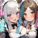 裏オプ満載！Hなご奉仕ありのJKメイド喫茶(ロッテの禁書庫) [d_424470]