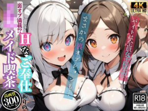 裏オプ満載！Hなご奉仕ありのJKメイド喫茶(ロッテの禁書庫) [d_424470]