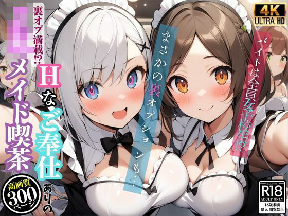 裏オプ満載！Hなご奉仕ありのJKメイド喫茶(ロッテの禁書庫) [d_424470]