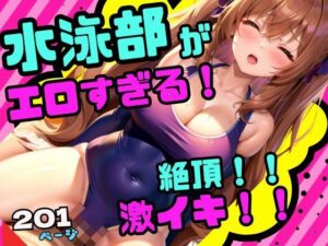 水泳部がえろすぎる！練習後は激イキ連続絶頂！(美少女.com) [d_424497]