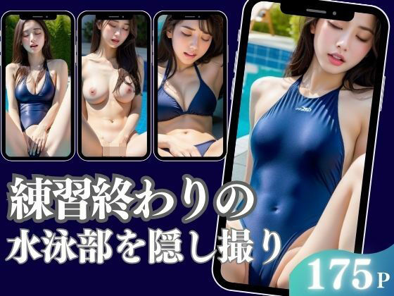 練習終わりの水泳部を隠し撮り エッチな秘密が(かみなり) [d_424498]
