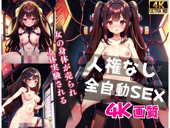 女の子に人権がなくなる全自動SEXでイカされまくる(AI美女缶詰) [d_424509]