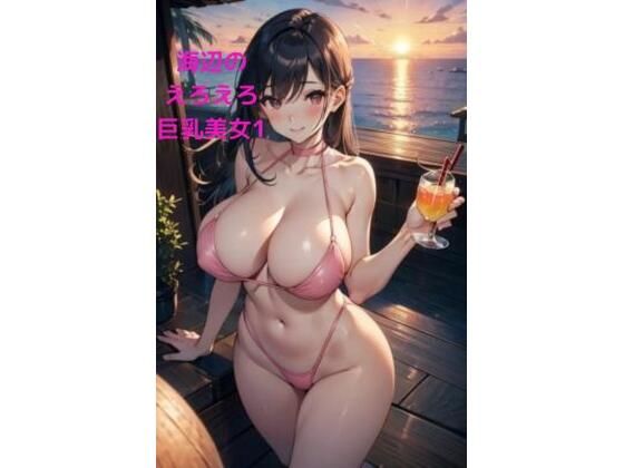 海辺のえろえろ巨乳美女1(fundreamer) [d_424510]