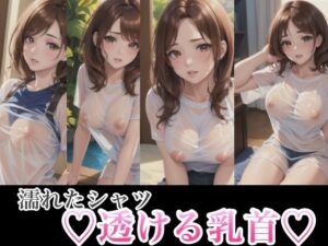 濡れたシャツ 透ける乳首(美女のRAKUEN) [d_424552]