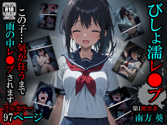 びしょ濡レ●プ01(ばななメモリアル) [d_424554]