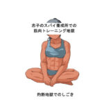 志子のスパイ養成所での筋肉トレーニング地獄 灼熱地獄でのしごき(かしわざききかく) [d_424561]