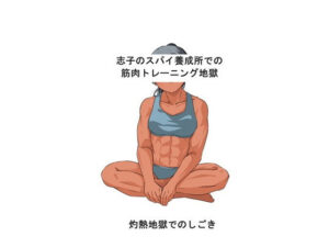 志子のスパイ養成所での筋肉トレーニング地獄 灼熱地獄でのしごき(かしわざききかく) [d_424561]