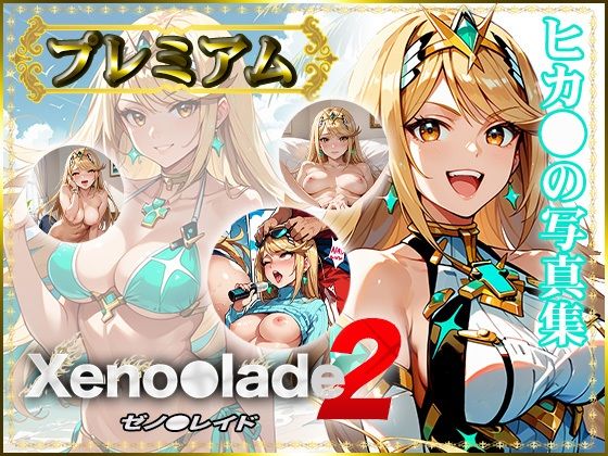 【Xeno〇lade2】ヒカ〇の写真集 プレミアム(DJart_ISUKO) [d_424565]
