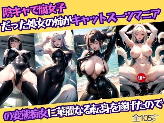 陰キャで腐女子だった処女の姉がキャットスーツマニアの変態痴女に華麗なる転身を遂げたので(がらがらぽ) [d_424569]