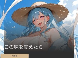 この味を覚えたら(朱唇の誘惑) [d_424599]