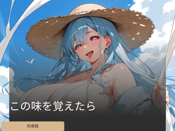 この味を覚えたら(朱唇の誘惑) [d_424599]