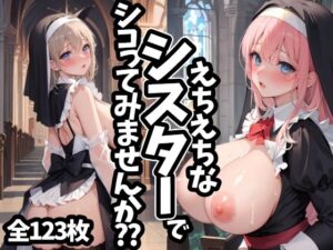 えちえちなシスターでシコってみませんか？？(えちえちむふふご) [d_424624]