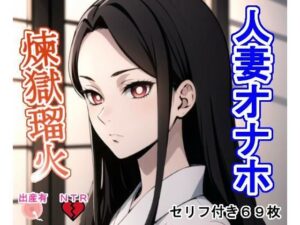 人妻オナホ煉〇瑠〇(大海原) [d_424631]