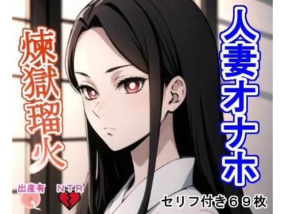 人妻オナホ煉〇瑠〇(大海原) [d_424631]