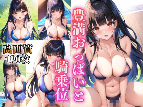 豊満おっぱいと騎乗位(AI美女工房) [d_424667]