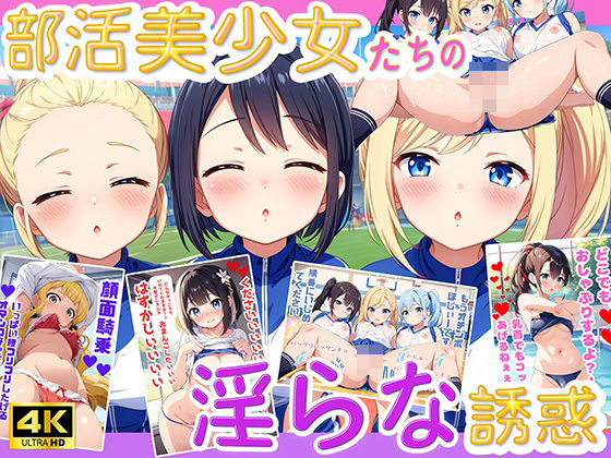 部活美少女たちの淫らな誘惑【4K高画質】(AI Beauties Lab) [d_424673]