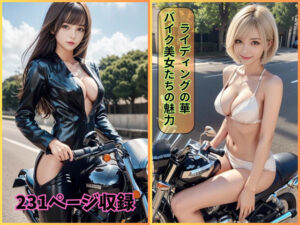 ライディングの華: バイク美女たちの魅力(夢幻出版) [d_424682]