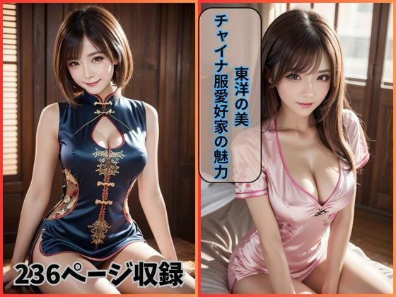 東洋の美: チャイナ服愛好家の魅力(夢幻出版) [d_424686]