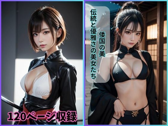 倭国の美: 伝統と優雅さの美女たち(夢幻出版) [d_424688]