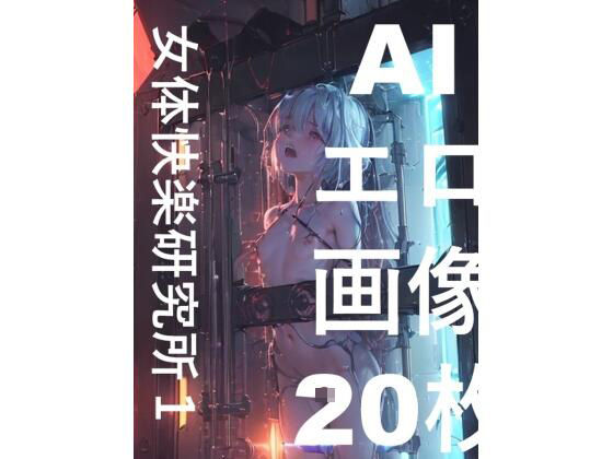 AIエロ画像20枚女体快楽研究所1(もう限界) [d_424701]